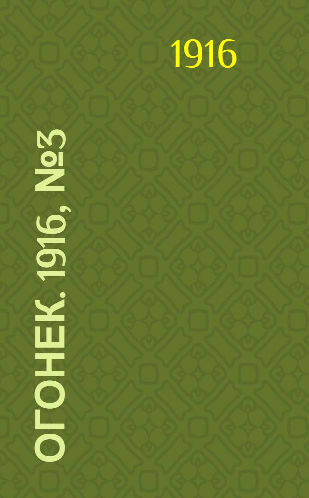 Огонек. 1916, № 3 (17 янв.) : 1916, № 3 (17 янв.)