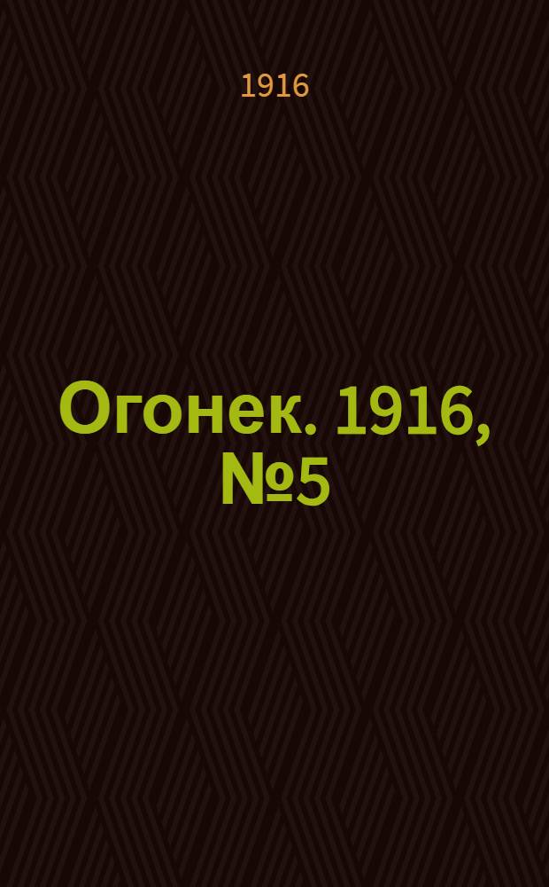 Огонек. 1916, № 5 (31 янв.) : 1916, № 5 (31 янв.)