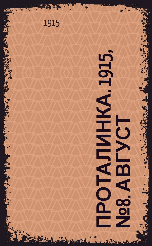 Проталинка. 1915, №8. Август : 1915, №8. Август