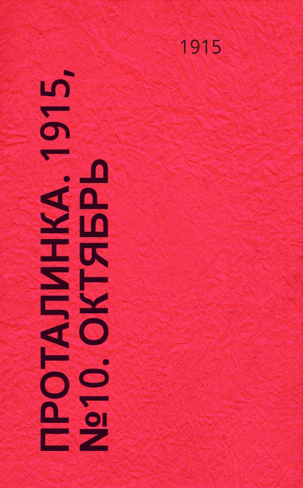 Проталинка. 1915, №10. Октябрь : 1915, №10. Октябрь