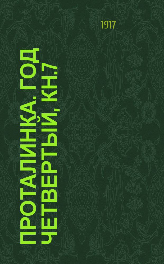 Проталинка. Год четвертый, Кн.7 : Год четвертый, Кн.7