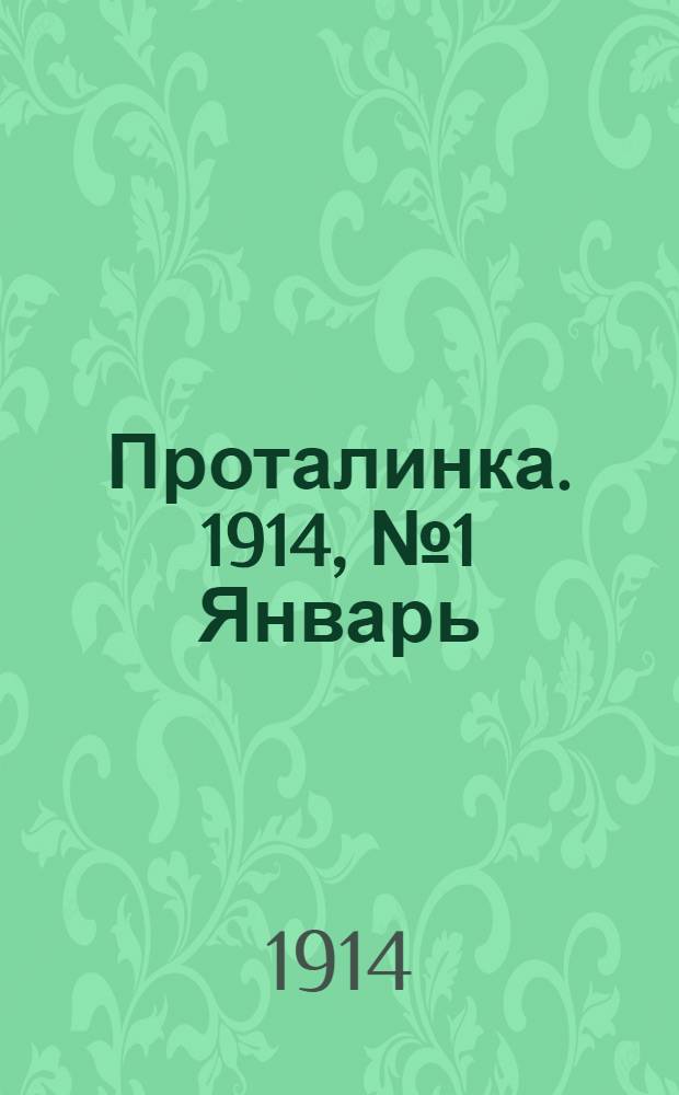 Проталинка. 1914, №1 Январь : 1914, №1 Январь
