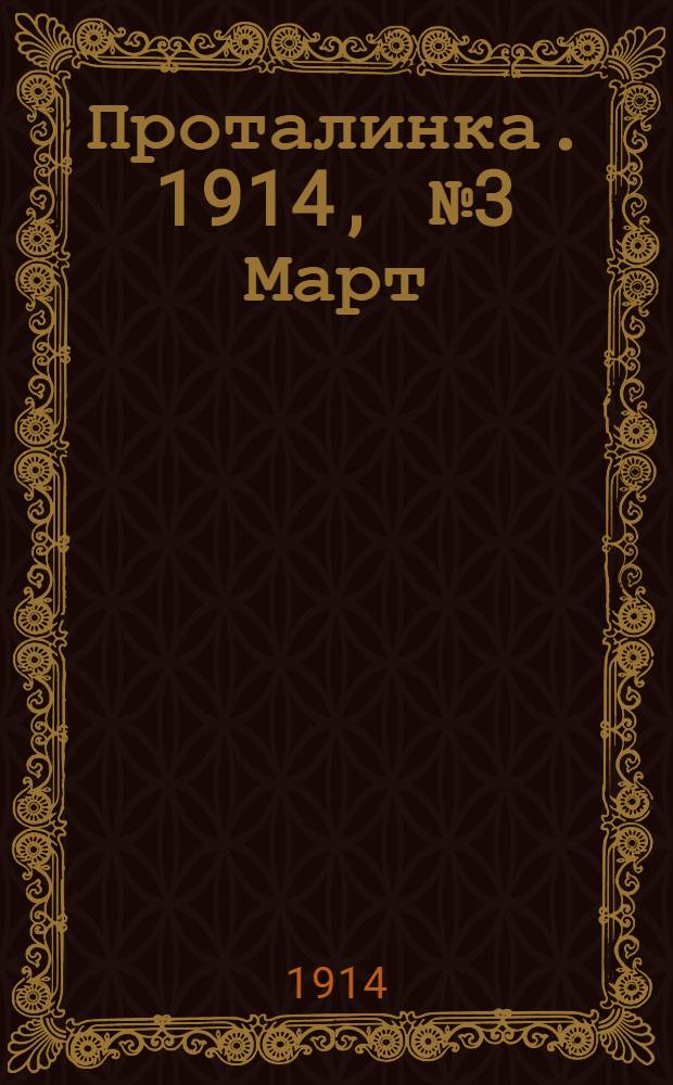 Проталинка. 1914, №3 Март : 1914, №3 Март