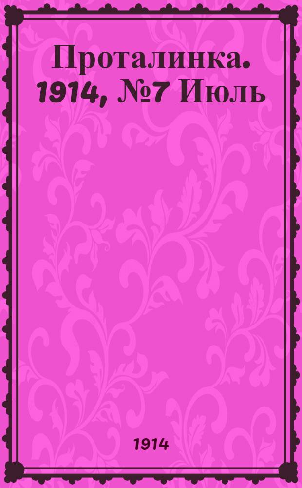 Проталинка. 1914, №7 Июль : 1914, №7 Июль