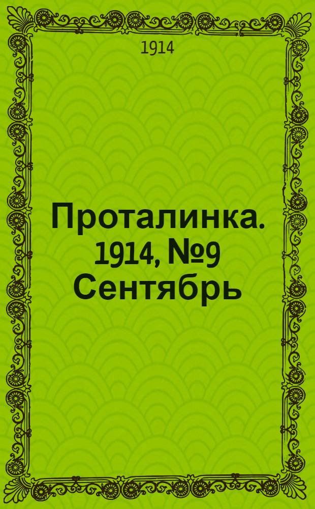 Проталинка. 1914, №9 Сентябрь : 1914, №9 Сентябрь