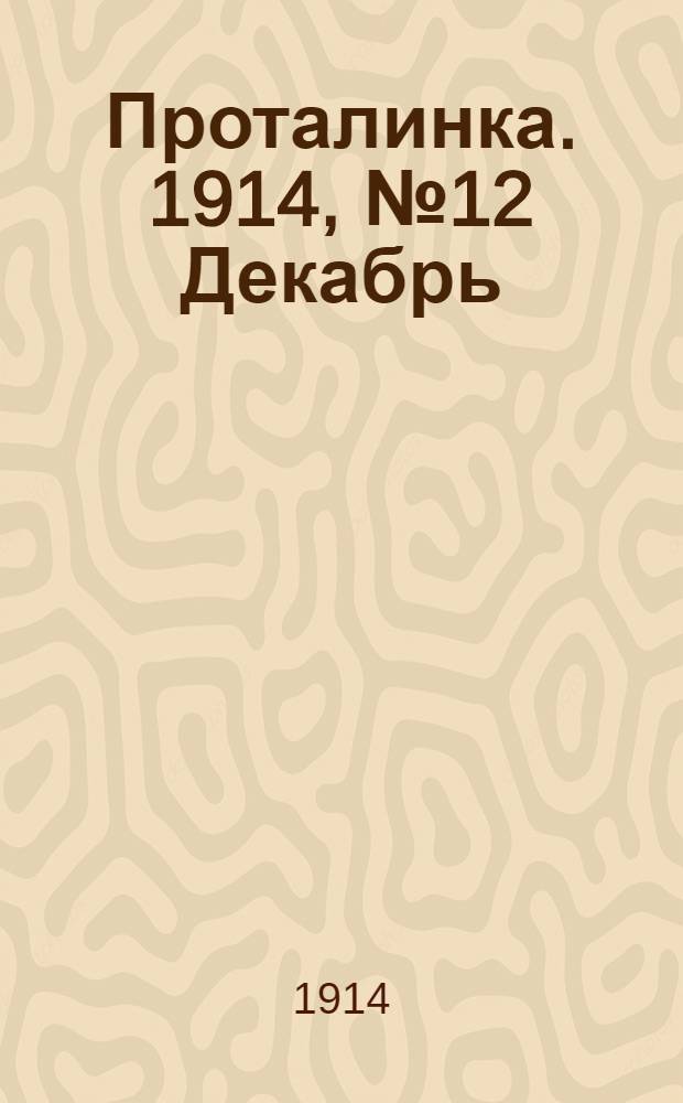 Проталинка. 1914, №12 Декабрь : 1914, №12 Декабрь