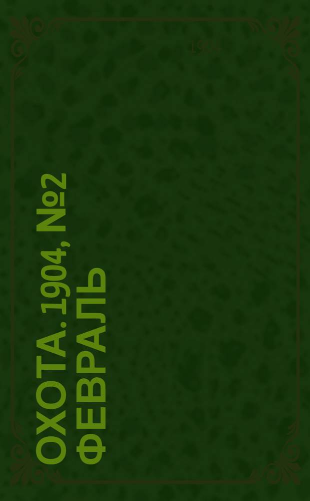 Охота. 1904, №2 Февраль : 1904, №2 Февраль