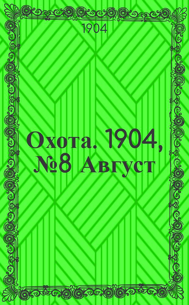 Охота. 1904, №8 Август : 1904, №8 Август