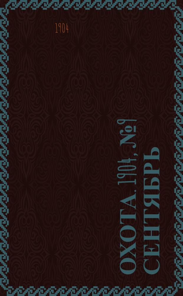 Охота. 1904, №9 Сентябрь : 1904, №9 Сентябрь