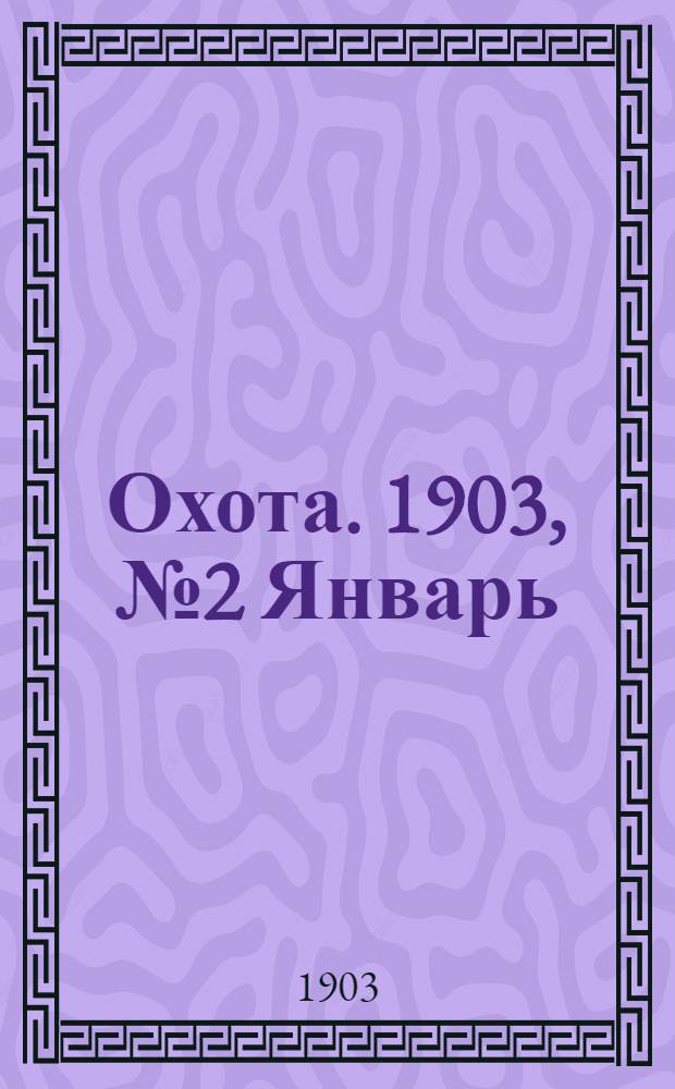 Охота. 1903, №2 Январь : 1903, №2 Январь