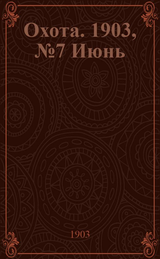 Охота. 1903, №7 Июнь : 1903, №7 Июнь