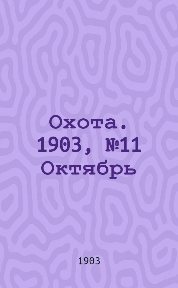 Охота. 1903, №11 Октябрь : 1903, №11 Октябрь