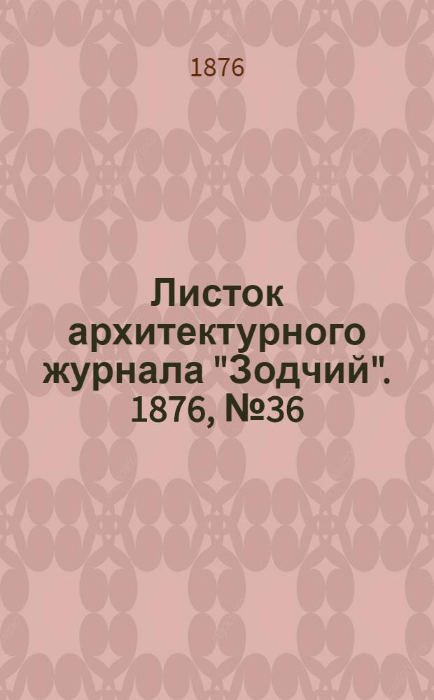 Листок архитектурного журнала "Зодчий". 1876, № 36 : 1876, № 36