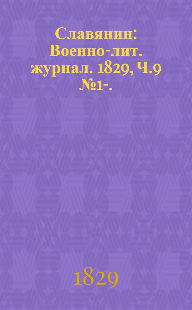 Славянин : Военно-лит. журнал. 1829, Ч.9 №1 -2. : 1829, Ч.9 №1 -2.
