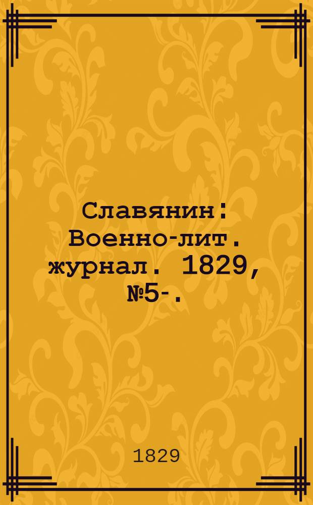 Славянин : Военно-лит. журнал. 1829, №5 -6. : 1829, №5 -6.