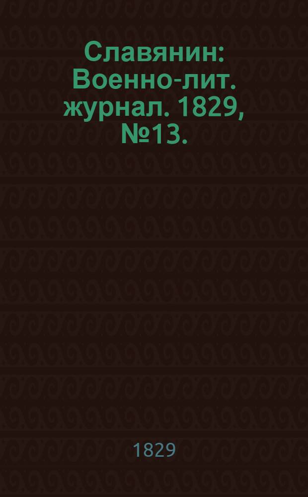 Славянин : Военно-лит. журнал. 1829, №13. : 1829, №13.