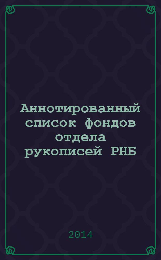 Аннотированный список фондов отдела рукописей РНБ