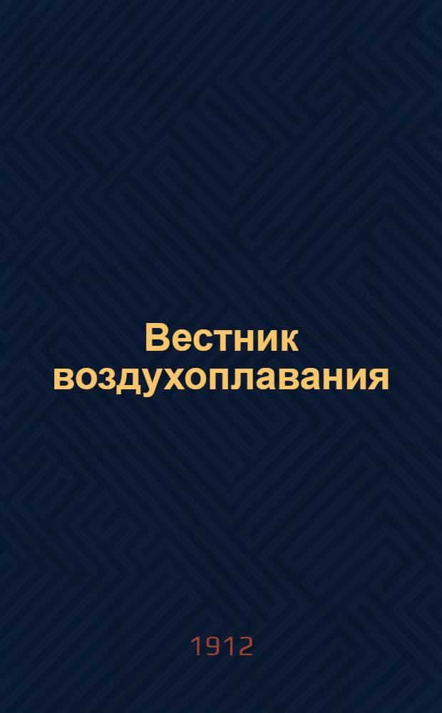Вестник воздухоплавания : Научно-попул. илл. журн. 1912, № 2 : 1912, № 2
