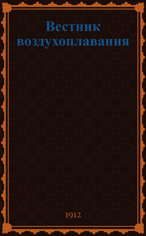 Вестник воздухоплавания : Научно-попул. илл. журн. 1912, № 11 : 1912, № 11