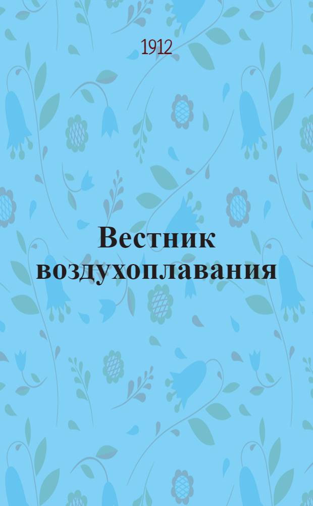 Вестник воздухоплавания : Научно-попул. илл. журн. 1912, № 12 : 1912, № 12