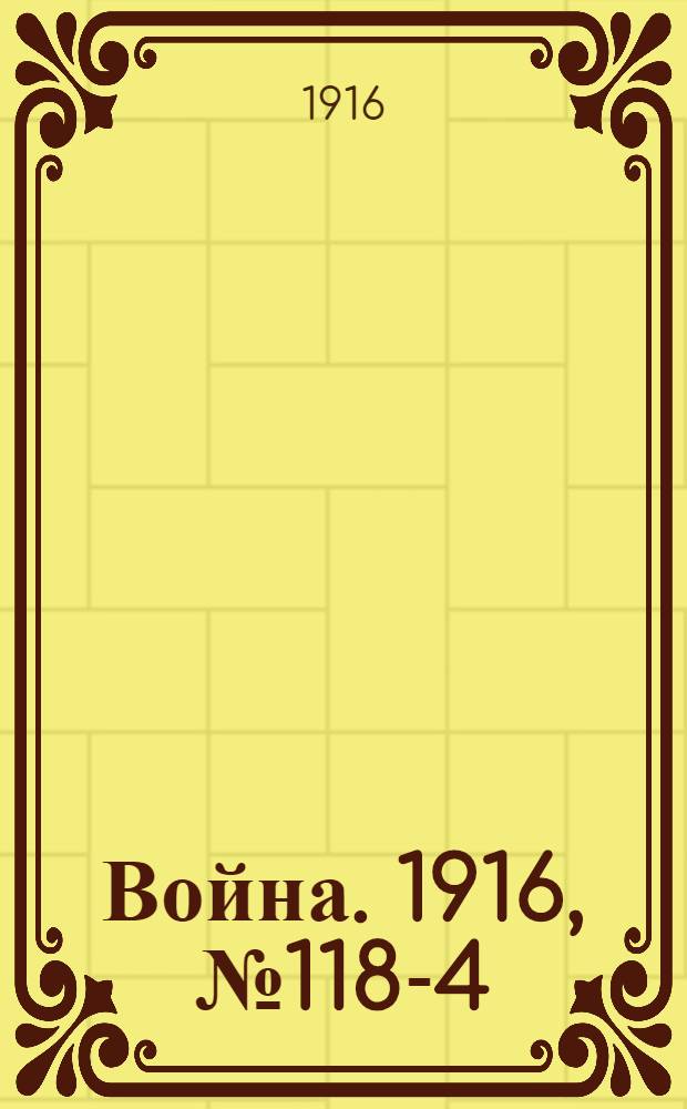 Война. 1916, № 118-4 : 1916, № 118-4