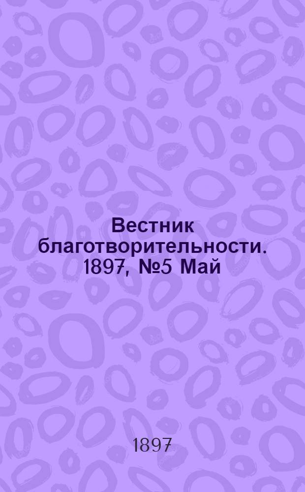 Вестник благотворительности. 1897, №5 Май : 1897, №5 Май