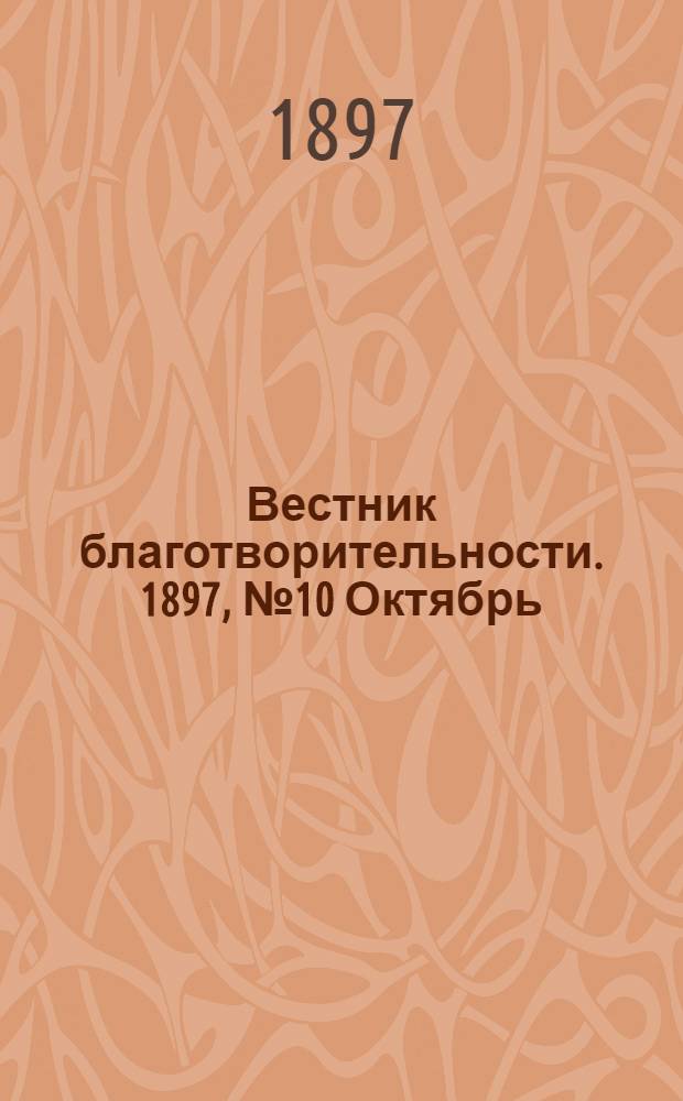 Вестник благотворительности. 1897, №10 Октябрь : 1897, №10 Октябрь