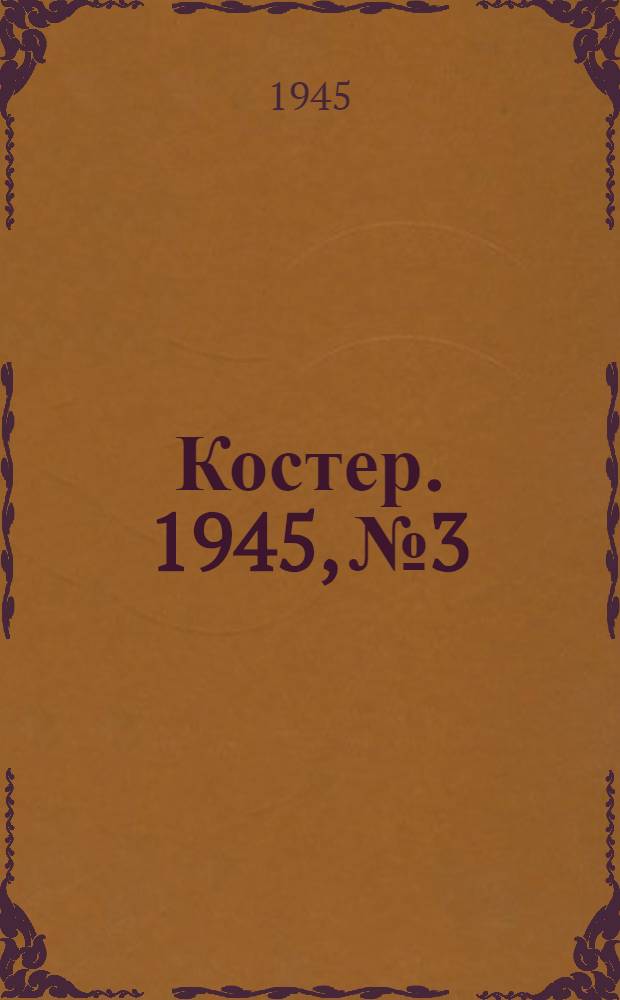 Костер. 1945, № 3/4 : 1945, № 3/4