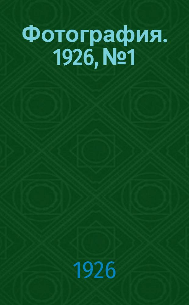 Фотография. 1926, №1