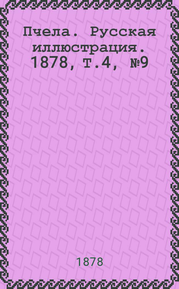 Пчела. Русская иллюстрация. 1878, Т.4, №9 (26 фев.) : 1878, Т.4, №9 (26 фев.)