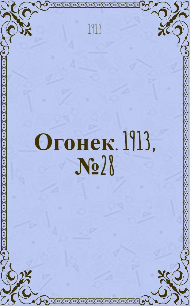 Огонек. 1913, №28 (14 июл.)
