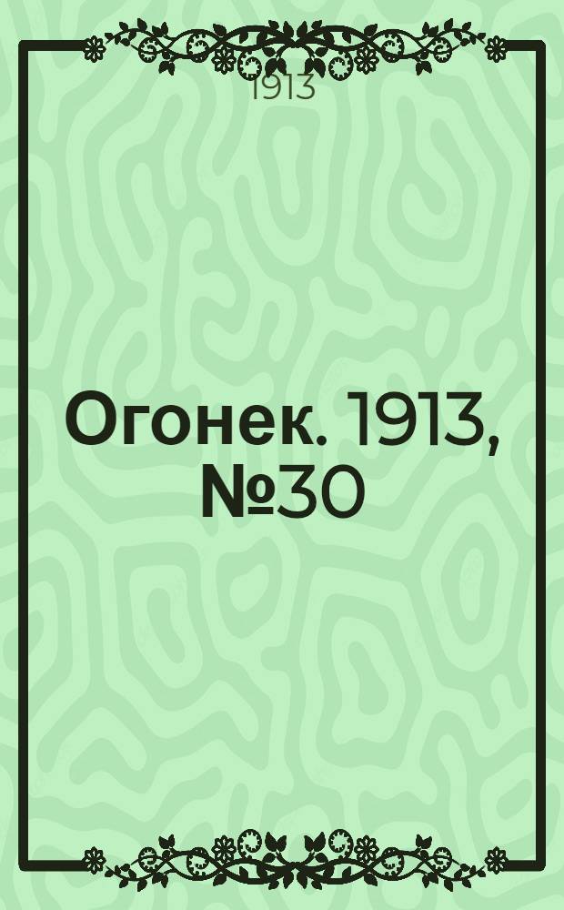 Огонек. 1913, №30 (28 июл.)