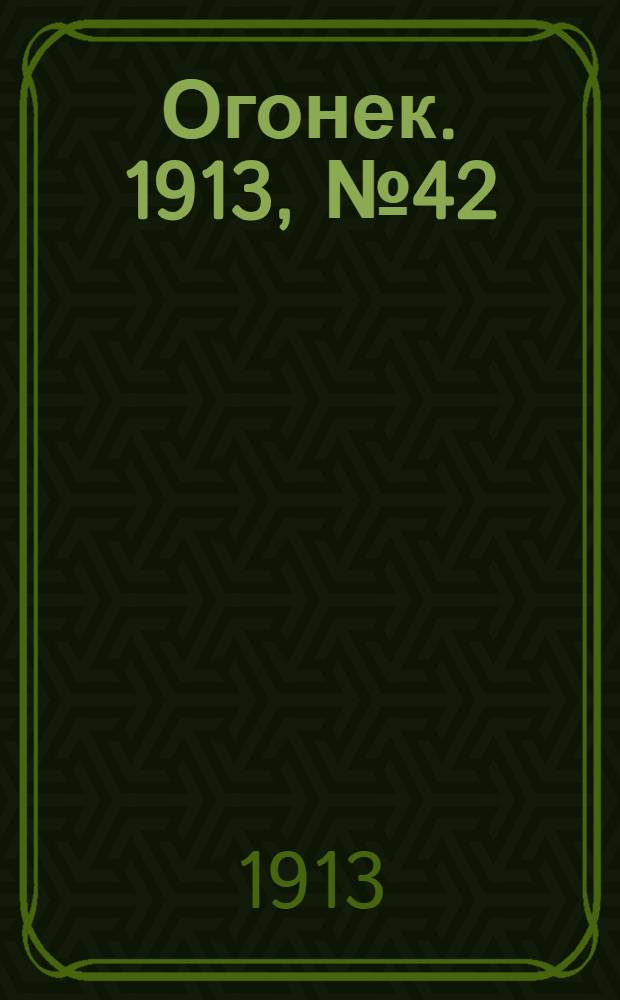 Огонек. 1913, №42 (20 окт.)
