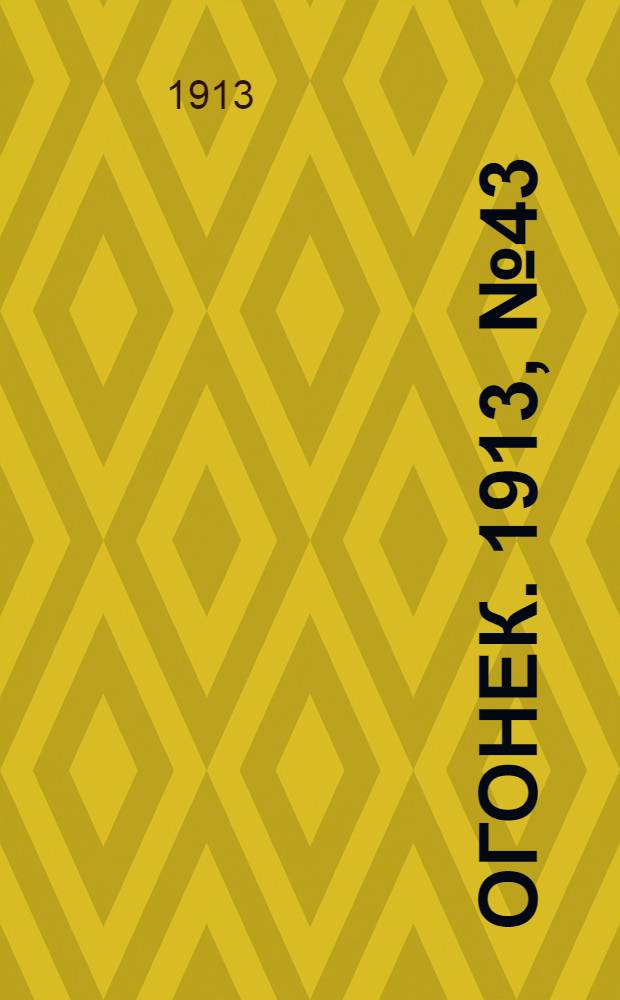 Огонек. 1913, №43 (27 окт.)