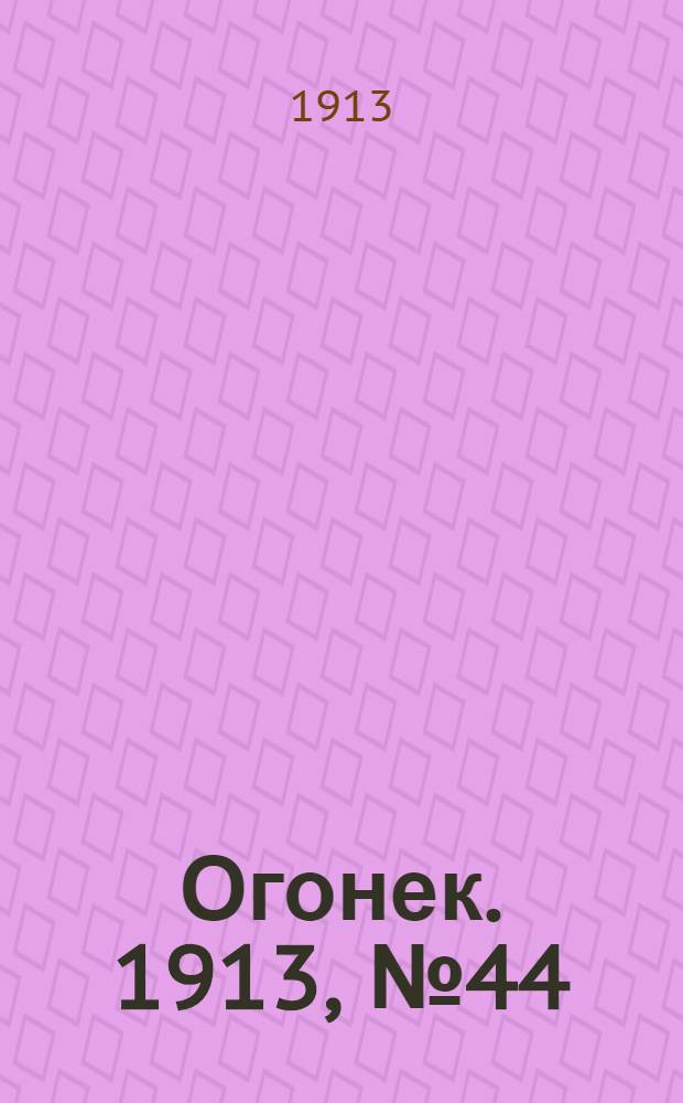 Огонек. 1913, №44 (3 нояб.)