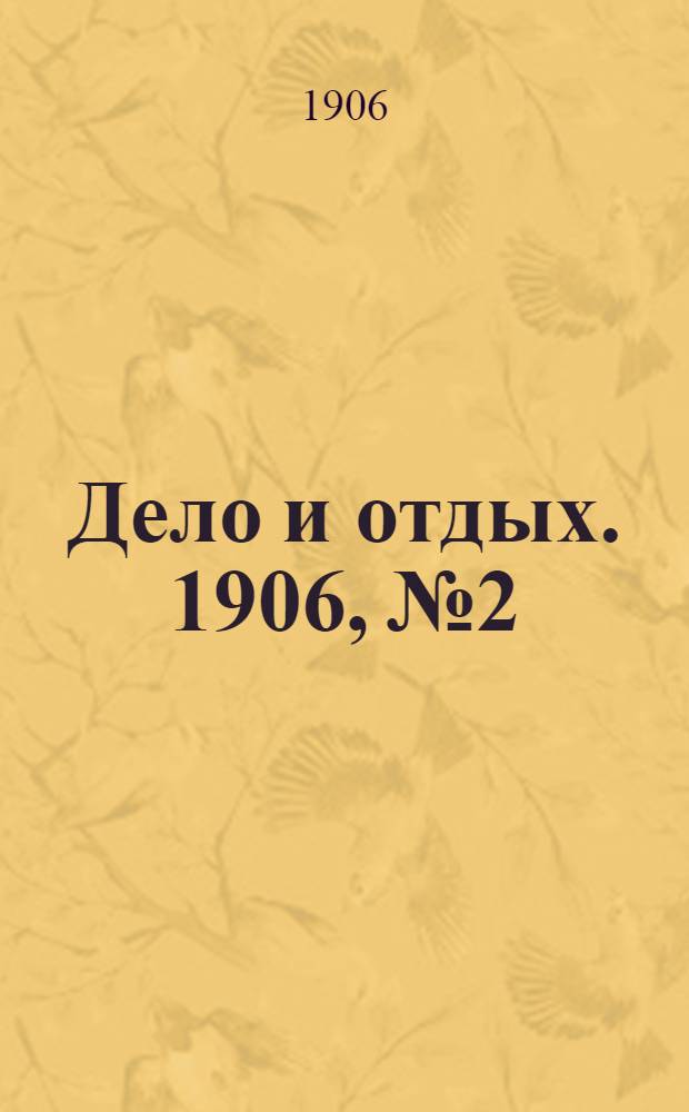 Дело и отдых. 1906, №2
