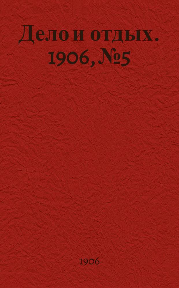 Дело и отдых. 1906, №5