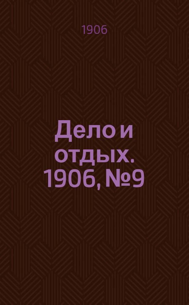 Дело и отдых. 1906, №9
