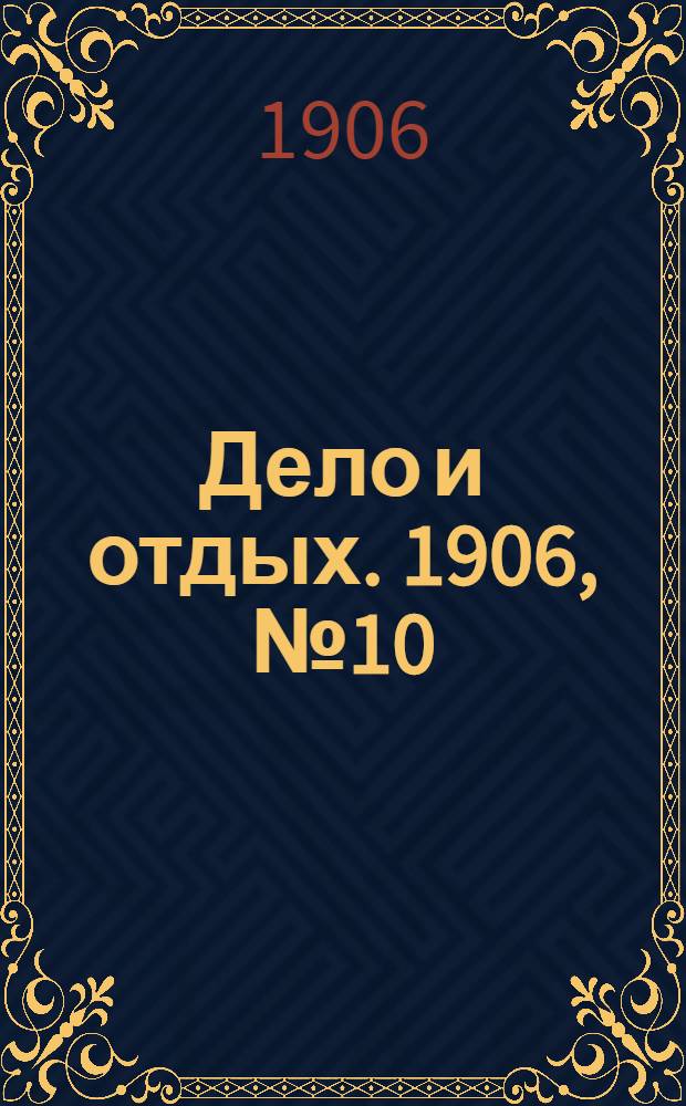 Дело и отдых. 1906, №10