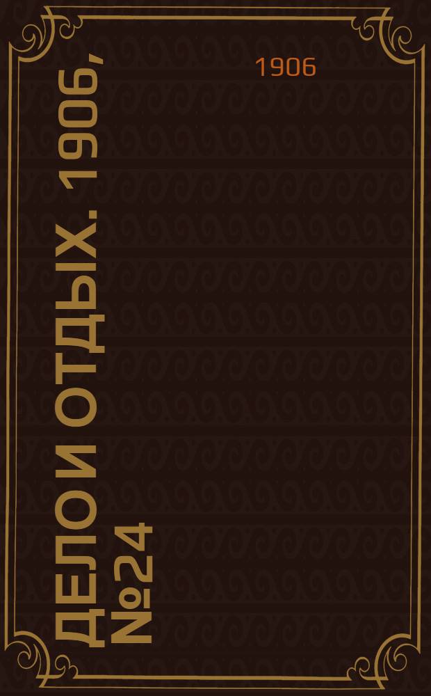 Дело и отдых. 1906, №24