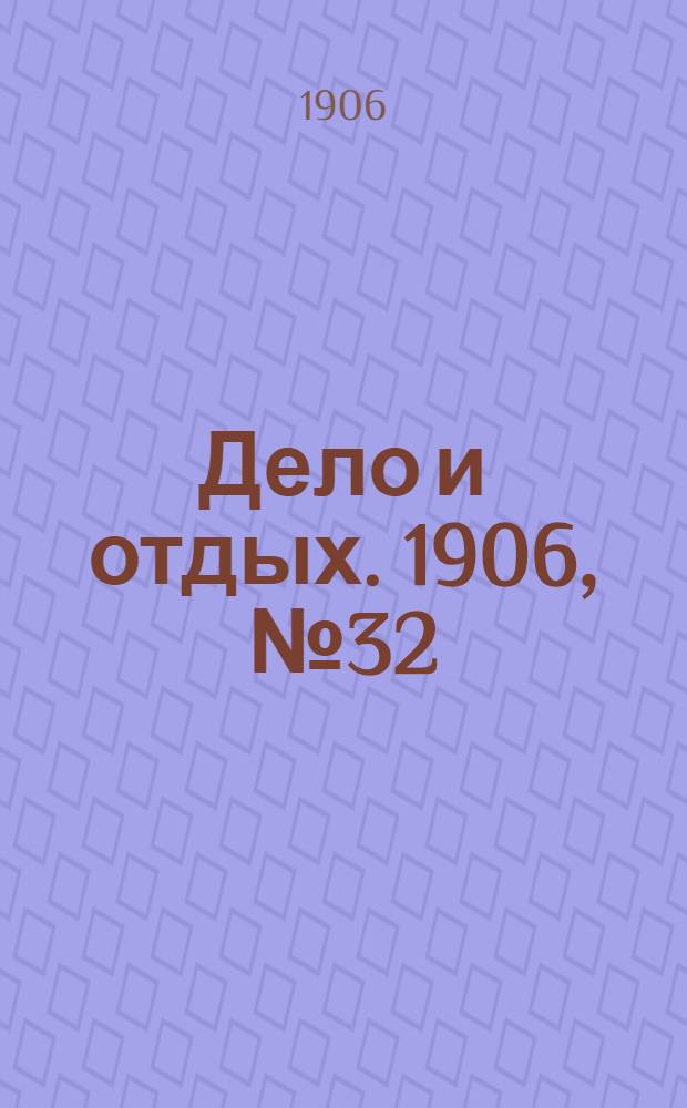 Дело и отдых. 1906, №32