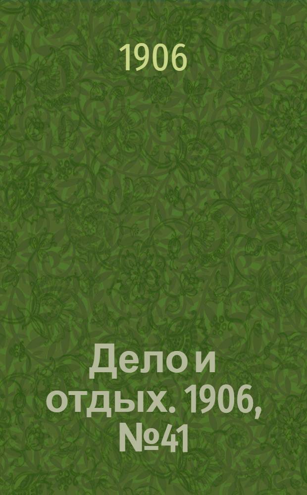 Дело и отдых. 1906, №41