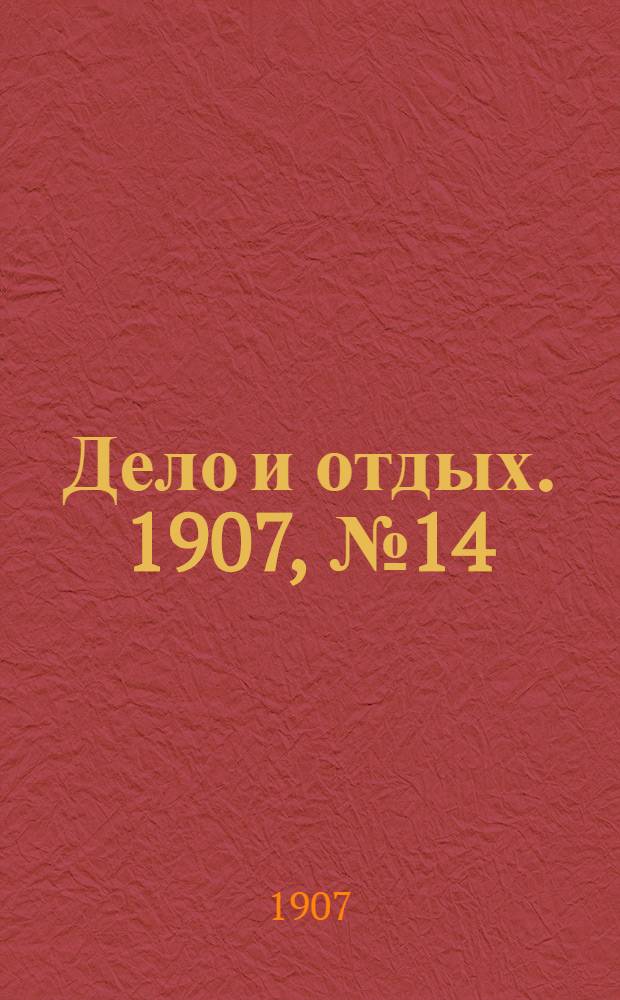 Дело и отдых. 1907, №14