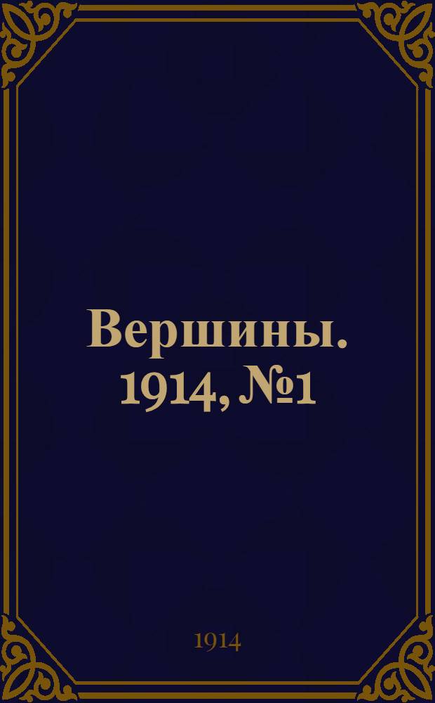 Вершины. 1914, №1