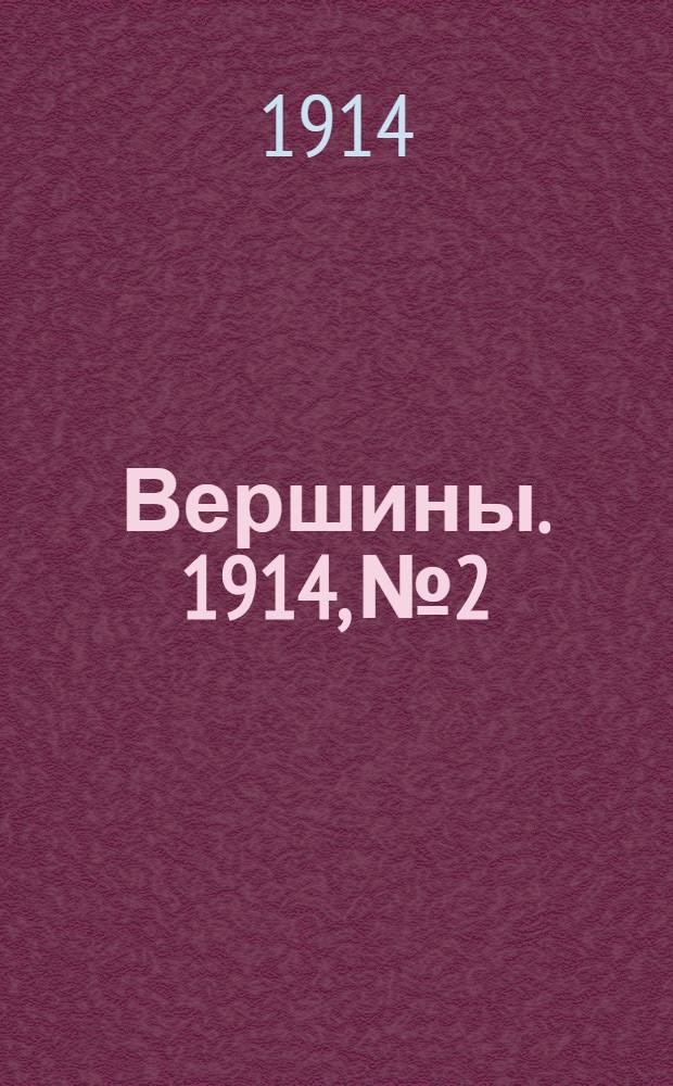 Вершины. 1914, №2