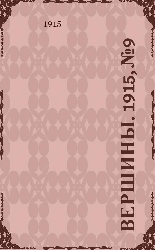 Вершины. 1915, №9