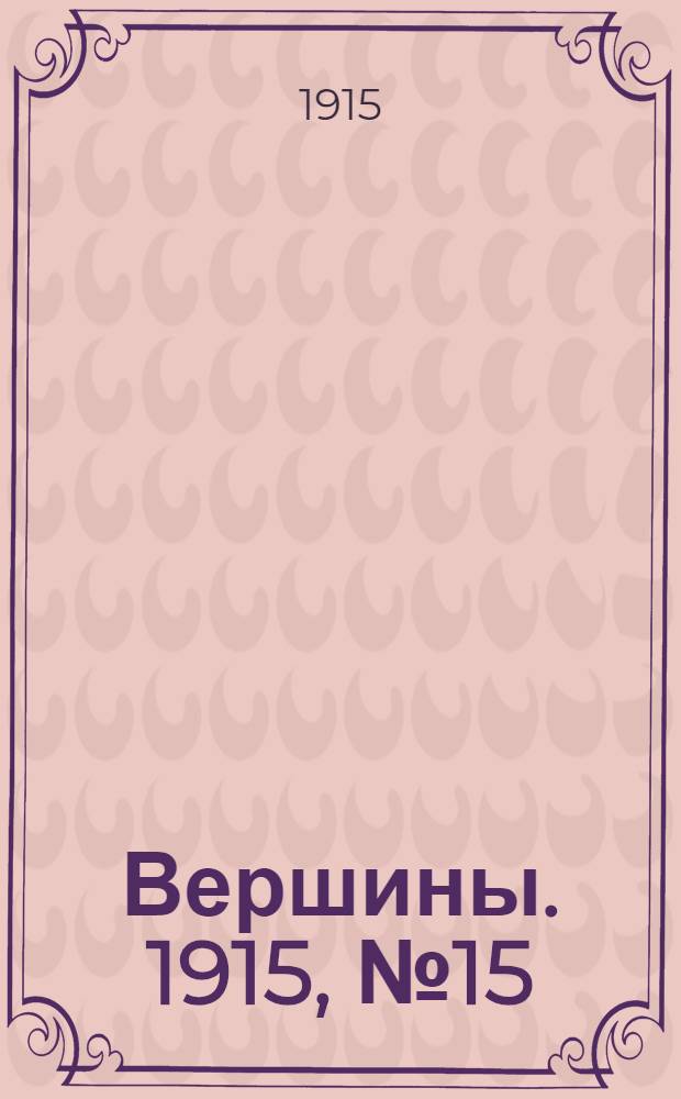 Вершины. 1915, №15