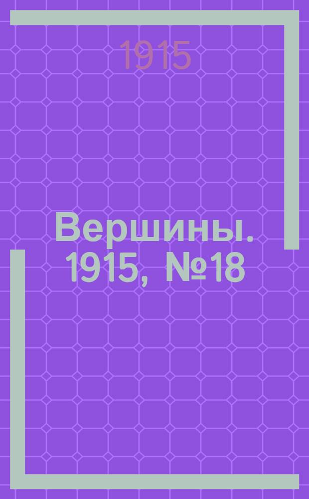 Вершины. 1915, №18