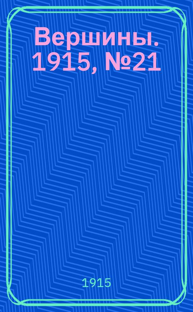 Вершины. 1915, №21