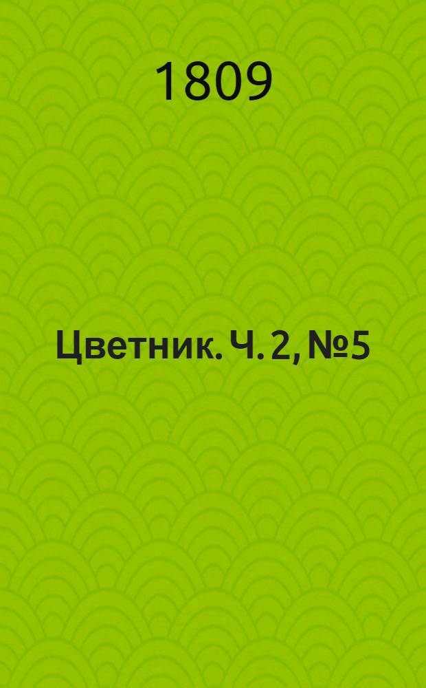 Цветник. Ч. 2, № 5
